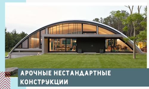 Арочные нестандартные конструкции от компании СтальСтрой-Мнч